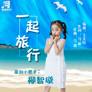 柳智璇资料,柳智璇最新歌曲,柳智璇MV视频,柳智璇音乐专辑,柳智璇好听的歌