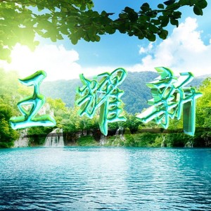 阿訫资料,阿訫最新歌曲,阿訫MV视频,阿訫音乐专辑,阿訫好听的歌