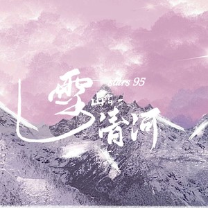 雪山清河资料,雪山清河最新歌曲,雪山清河MV视频,雪山清河音乐专辑,雪山清河好听的歌