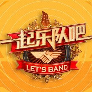 《一起乐队吧》全体学员资料,《一起乐队吧》全体学员最新歌曲,《一起乐队吧》全体学员MV视频,《一起乐队吧》全体学员音乐专辑,《一起乐队吧》全体学员好听的歌