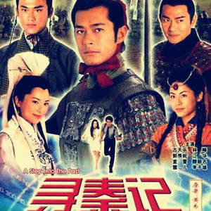 天命最高2007-寻秦记