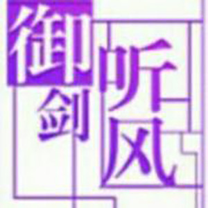 御剑听风资料,御剑听风最新歌曲,御剑听风MV视频,御剑听风音乐专辑,御剑听风好听的歌