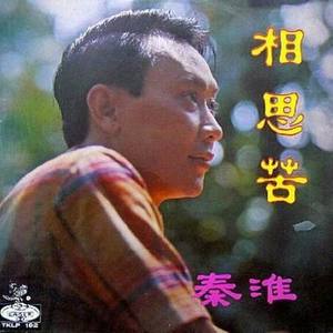 秦淮资料,秦淮最新歌曲,秦淮MV视频,秦淮音乐专辑,秦淮好听的歌