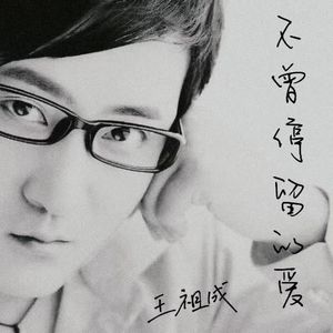 王祖成资料,王祖成最新歌曲,王祖成MV视频,王祖成音乐专辑,王祖成好听的歌