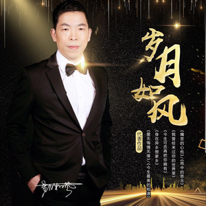 歲月如風资料,歲月如風最新歌曲,歲月如風MV视频,歲月如風音乐专辑,歲月如風好听的歌