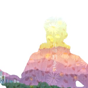 北归资料,北归最新歌曲,北归MV视频,北归音乐专辑,北归好听的歌