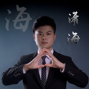 海平资料,海平最新歌曲,海平MV视频,海平音乐专辑,海平好听的歌
