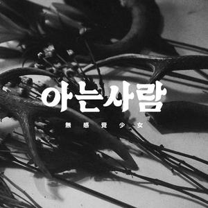 아는사람资料,아는사람最新歌曲,아는사람MV视频,아는사람音乐专辑,아는사람好听的歌