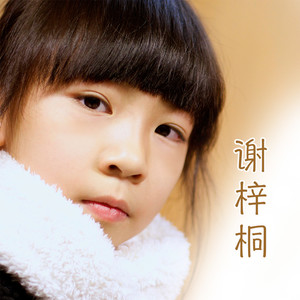 谢梓桐资料,谢梓桐最新歌曲,谢梓桐MV视频,谢梓桐音乐专辑,谢梓桐好听的歌