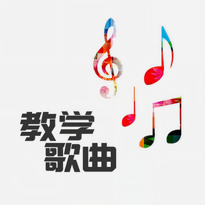 教学歌曲资料,教学歌曲最新歌曲,教学歌曲MV视频,教学歌曲音乐专辑,教学歌曲好听的歌