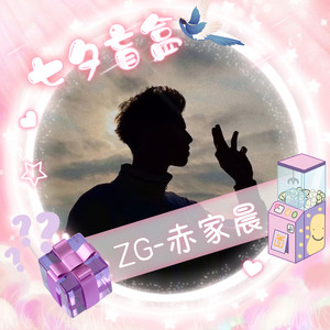 赤家晨资料,赤家晨最新歌曲,赤家晨MV视频,赤家晨音乐专辑,赤家晨好听的歌