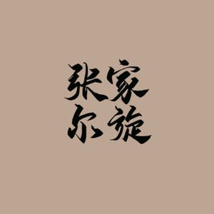 zxc资料,zxc最新歌曲,zxcMV视频,zxc音乐专辑,zxc好听的歌