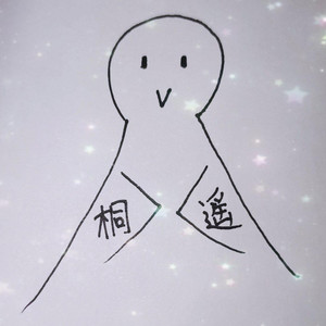 桐遥资料,桐遥最新歌曲,桐遥MV视频,桐遥音乐专辑,桐遥好听的歌