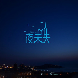 【夜未央】你还欠我一个拥抱