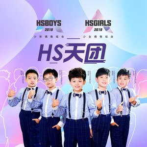 HSBOYS少年天团资料,HSBOYS少年天团最新歌曲,HSBOYS少年天团MV视频,HSBOYS少年天团音乐专辑,HSBOYS少年天团好听的歌