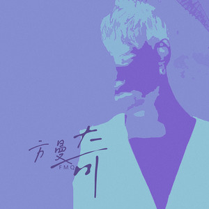 方曼奇资料,方曼奇最新歌曲,方曼奇MV视频,方曼奇音乐专辑,方曼奇好听的歌