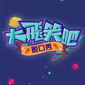 脱口秀~大飛笑吧资料,脱口秀~大飛笑吧最新歌曲,脱口秀~大飛笑吧MV视频,脱口秀~大飛笑吧音乐专辑,脱口秀~大飛笑吧好听的歌