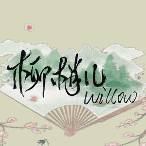 柳梢儿willow资料,柳梢儿willow最新歌曲,柳梢儿willowMV视频,柳梢儿willow音乐专辑,柳梢儿willow好听的歌