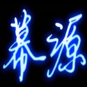 幕源资料,幕源最新歌曲,幕源MV视频,幕源音乐专辑,幕源好听的歌