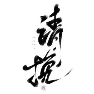 铁甲小碗资料,铁甲小碗最新歌曲,铁甲小碗MV视频,铁甲小碗音乐专辑,铁甲小碗好听的歌