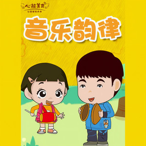 艺术创造之音乐韵律资料,艺术创造之音乐韵律最新歌曲,艺术创造之音乐韵律MV视频,艺术创造之音乐韵律音乐专辑,艺术创造之音乐韵律好听的歌