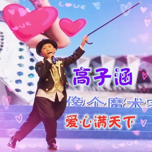 高子涵资料,高子涵最新歌曲,高子涵MV视频,高子涵音乐专辑,高子涵好听的歌