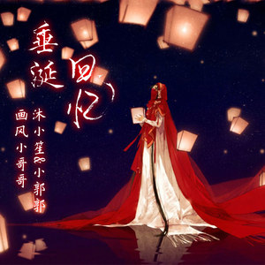 @小郭郭创作的原声