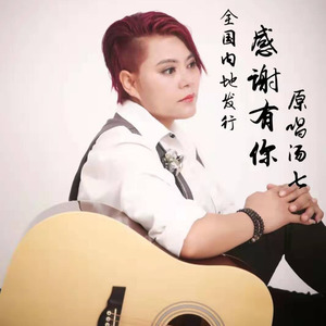 汤七资料,汤七最新歌曲,汤七MV视频,汤七音乐专辑,汤七好听的歌