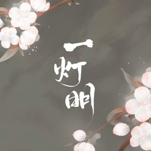 一灯明资料,一灯明最新歌曲,一灯明MV视频,一灯明音乐专辑,一灯明好听的歌