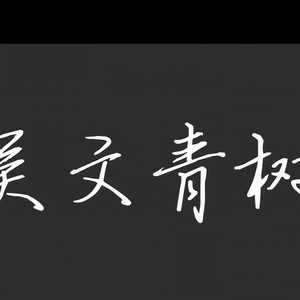 吴文青树资料,吴文青树最新歌曲,吴文青树MV视频,吴文青树音乐专辑,吴文青树好听的歌