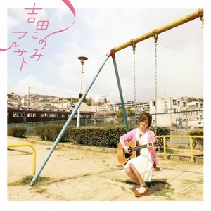 吉田このみ资料,吉田このみ最新歌曲,吉田このみMV视频,吉田このみ音乐专辑,吉田このみ好听的歌