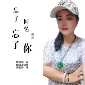 陈玲资料,陈玲最新歌曲,陈玲MV视频,陈玲音乐专辑,陈玲好听的歌