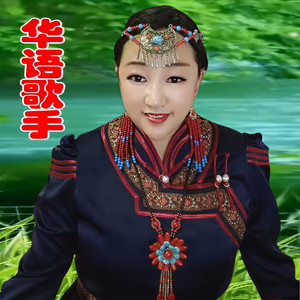 真情红艳资料,真情红艳最新歌曲,真情红艳MV视频,真情红艳音乐专辑,真情红艳好听的歌