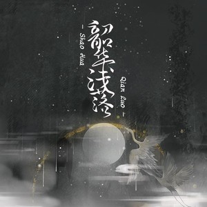 韶华浅落资料,韶华浅落最新歌曲,韶华浅落MV视频,韶华浅落音乐专辑,韶华浅落好听的歌