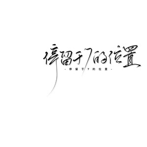 停留于7的位置资料,停留于7的位置最新歌曲,停留于7的位置MV视频,停留于7的位置音乐专辑,停留于7的位置好听的歌