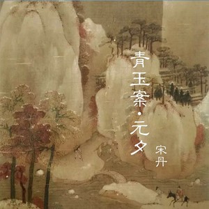 宋丹资料,宋丹最新歌曲,宋丹MV视频,宋丹音乐专辑,宋丹好听的歌