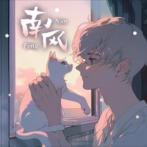 南风资料,南风最新歌曲,南风MV视频,南风音乐专辑,南风好听的歌