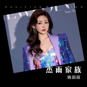 姚田田资料,姚田田最新歌曲,姚田田MV视频,姚田田音乐专辑,姚田田好听的歌