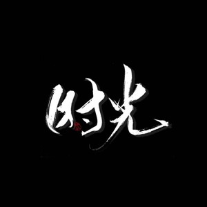 不羁