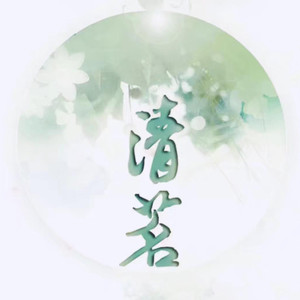 清茗资料,清茗最新歌曲,清茗MV视频,清茗音乐专辑,清茗好听的歌