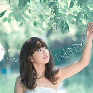 王媛渊资料,王媛渊最新歌曲,王媛渊MV视频,王媛渊音乐专辑,王媛渊好听的歌