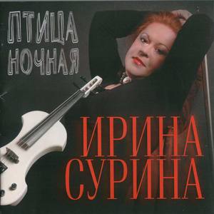 Ирина Сурина