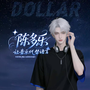 陈多乐资料,陈多乐最新歌曲,陈多乐MV视频,陈多乐音乐专辑,陈多乐好听的歌