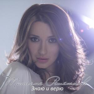 Татьяна Решетняк资料,Татьяна Решетняк最新歌曲,Татьяна РешетнякMV视频,Татьяна Решетняк音乐专辑,Татьяна Решетняк好听的歌