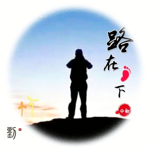 刘明忠资料,刘明忠最新歌曲,刘明忠MV视频,刘明忠音乐专辑,刘明忠好听的歌