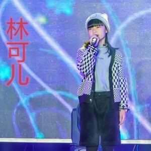 林可儿资料,林可儿最新歌曲,林可儿MV视频,林可儿音乐专辑,林可儿好听的歌