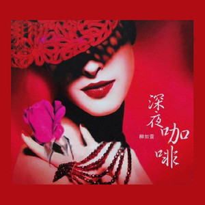 柳如萱资料,柳如萱最新歌曲,柳如萱MV视频,柳如萱音乐专辑,柳如萱好听的歌