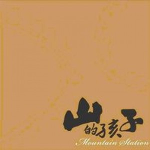 山的孩子资料,山的孩子最新歌曲,山的孩子MV视频,山的孩子音乐专辑,山的孩子好听的歌