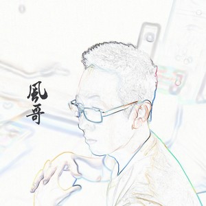 风哥资料,风哥最新歌曲,风哥MV视频,风哥音乐专辑,风哥好听的歌