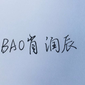 BAO肖润辰